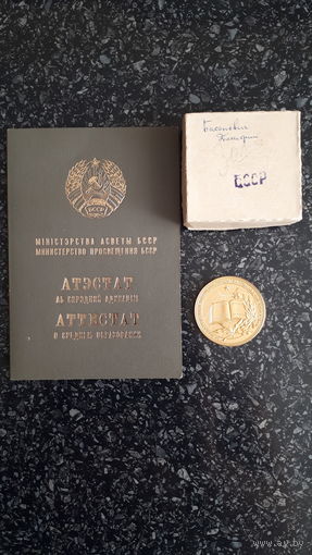 Школьная медаль 40 мм золото с золотым аттестатом БССР