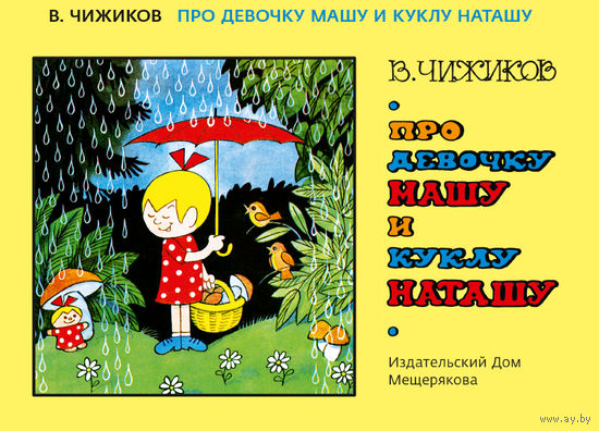 Про девочку Машу и куклу Наташу. Картинки для детей. Виктор Чижиков ///