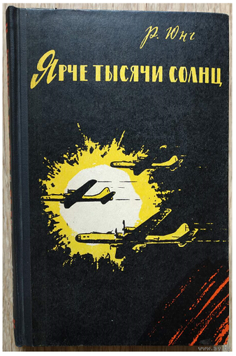 Роберт Юнг "Ярче тысячи солнц" (1961)
