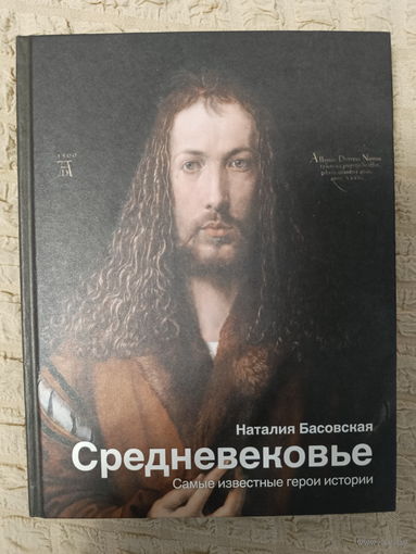 Наталия Басовская. Средневековье. Самые известные герои истории