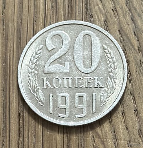 Монета 20 копеек СССР 1991г.М