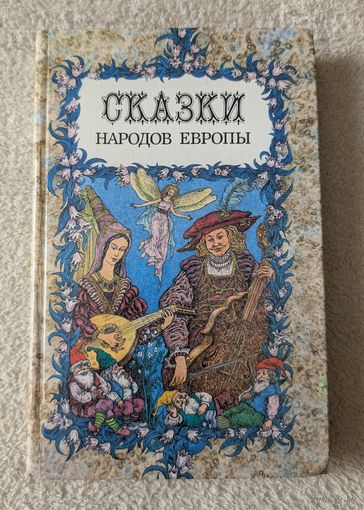 Сказки народов Европы | Составитель Ханбеков | Художник Слаук