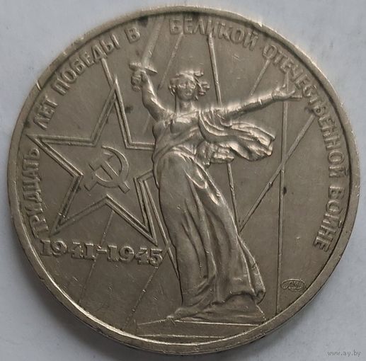 1 рубль 30 лет Победы