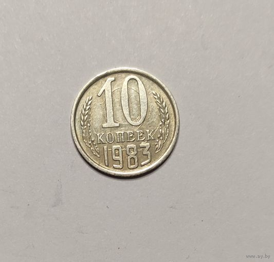 10 копеек 1983 брак холостое соударение штемпелей