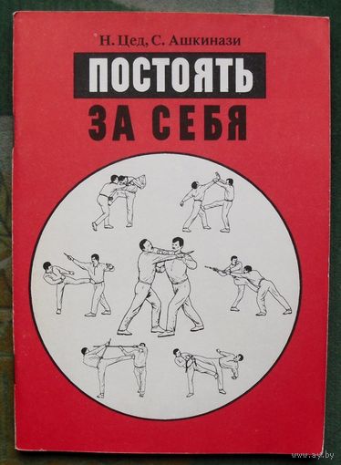 Постоять за себя. Н. Цед, С. Ашкинази.