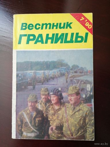 Вестник границы