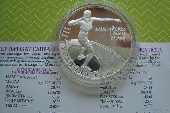 20 рублей 2003 г. Олимпийские игры Метание ядра с рубля