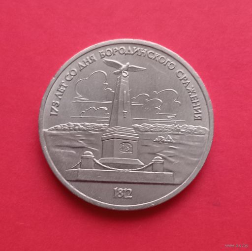 1 рубль 1987г 175 лет Бородино (обелиск)