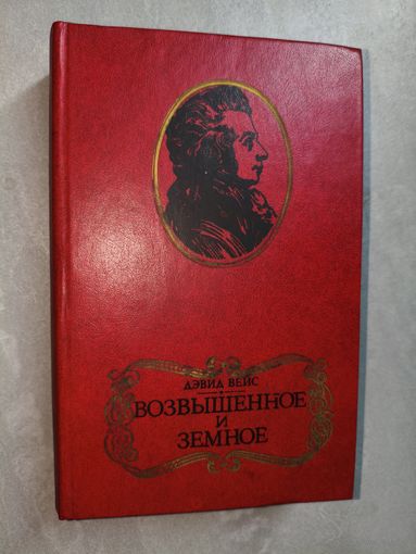 Дэвид Вейс "Возвышенное и земное"