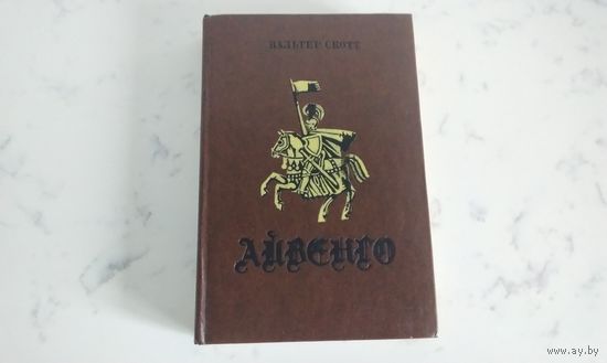 Вальтер Скотт Айвенго