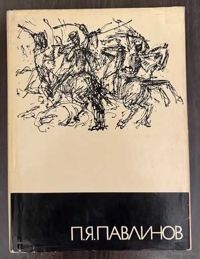 Павлинов П.Я.Художник-график и иллюстратор.