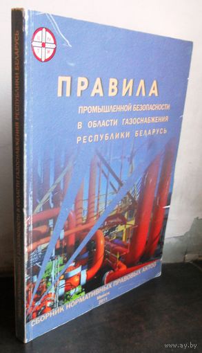 Правила по обеспечению промышленной безопасности в области газоснабжения Республики Беларусь. 2011 г.