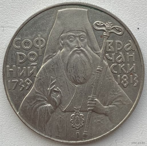 Болгария 5 лева 1989 г. 250 лет со дня рождения Софрония Врачанского