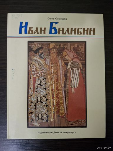 Иван Билибин: Рассказ о художнике-сказочнике