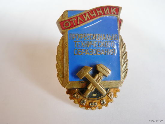 Отличник проф.технического образования РСФСР