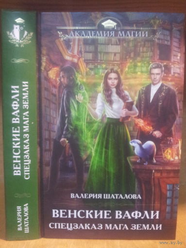 Шаталова В. "Венские вафли: Спецзаказ Мага Земли" Серия "Академия магии"