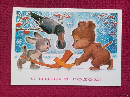 С Новым Годом! Зарубин 1984 г. Чистая.