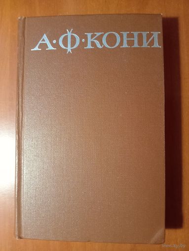 А.Ф.КОНИ. Собрание сочинений в восьми томах. ТОМ 5.