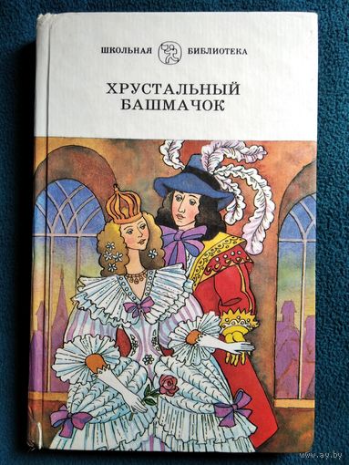 Хрустальный башмачок