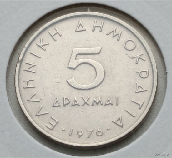 Греция. 5 драхм 1976 года.