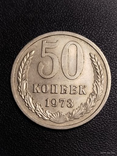 50 копеек 1973. Хорошее состояние! С 1 рубля