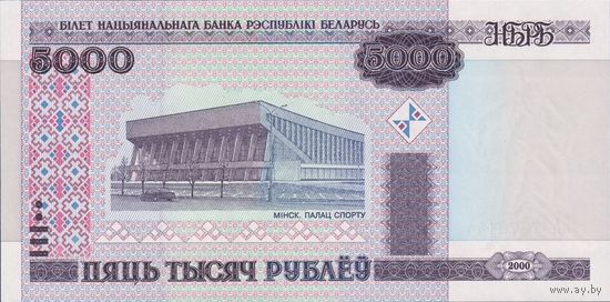Беларусь, 5000 рублей 2000 г. P29a.1. Серия АА, АБ, АВ. UNC