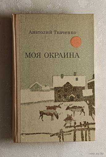 Ткаченко Анатолий. Моя окраина. 1974