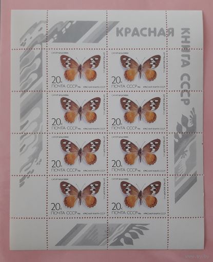 СССР 1986г. Малый лист. Бабочки. Сатир Бишоффа. **. Сол.5709.