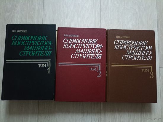 Анурьев В.И. Справочник конструктора-машиностроителя. В 3 томах