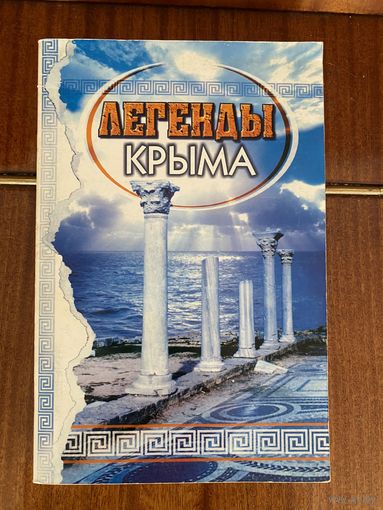 Легенды Крыма