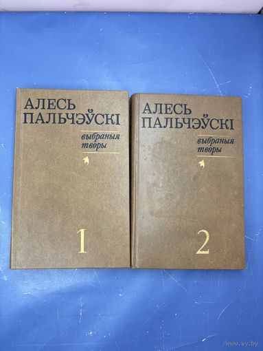 Алесь Пальчэуски выбраныя творы