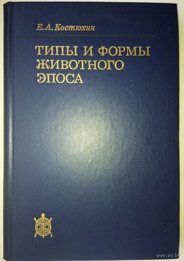 Е. А. Костюхин "Типы и формы животного эпоса" серия "Исследования по фольклору и мифологии Востока"