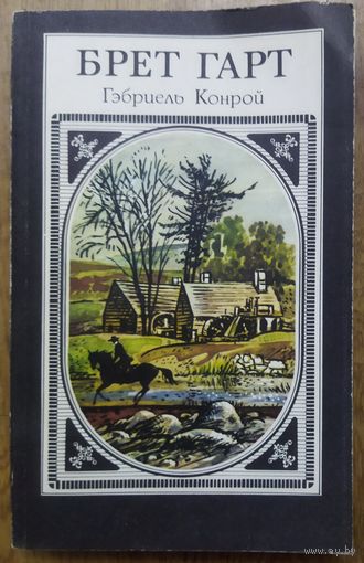 Брет ГАРТ.  ГАБРИЭЛЬ КОНРОЙ