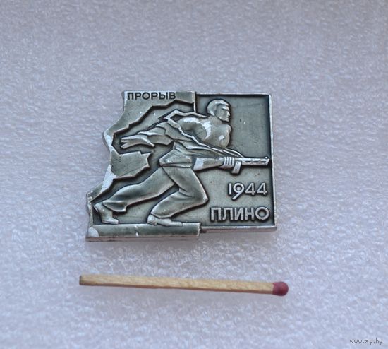 Плино, 1944 г. Прорыв.