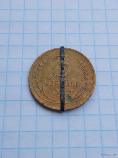 3 копейки 1930 , брак , разворот ( поворот ) аверса к реверсу .