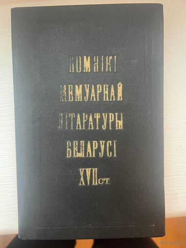 Помнікі мемуарнай літаратуры Беларусі XVII ст