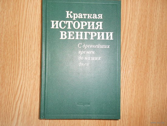 Краткая история Венгрии. С древнейших времен до наших дней