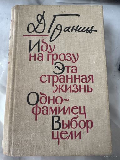 Даниил Гранин Иду на грозу, Эта странная жизнь, Однофамилец, Выбор цели