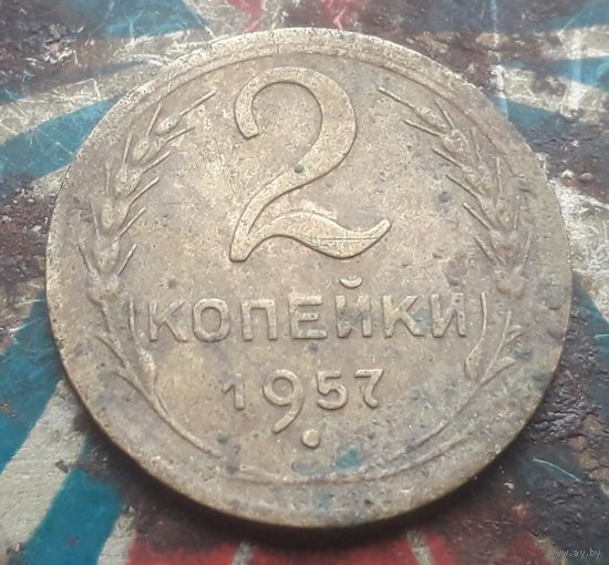 2 копейки 1957 года