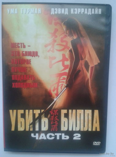 Убить Билла. Фильм 2 / Kill Bill: Vol. 2 (DVD5)