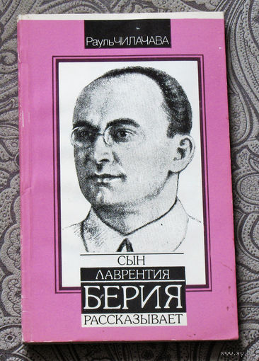 Рауль Чилачава Сын Лаврентия Берия рассказывает.