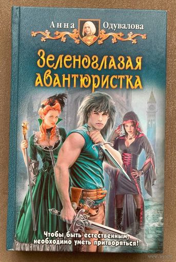 Анна Одувалова "Зеленоглазая авантюристка"