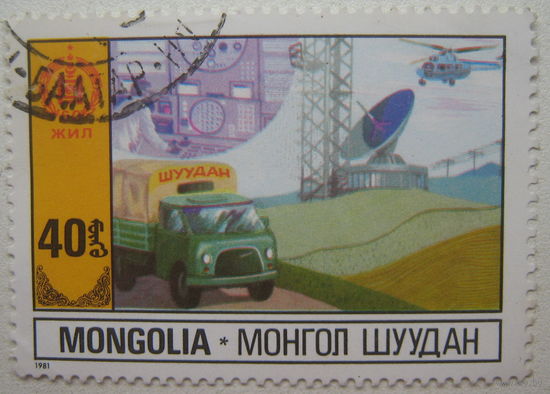 Монголия марка 1981 г. 60-летие Независимости