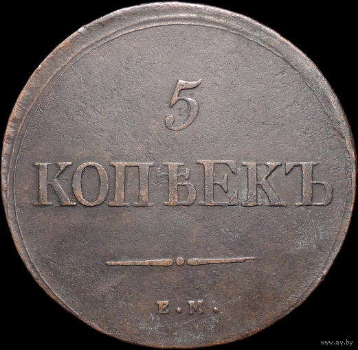 5 копеек 1838 ЕМ НА, Отличная! С 1 Рубля! Смотрите другие лоты!