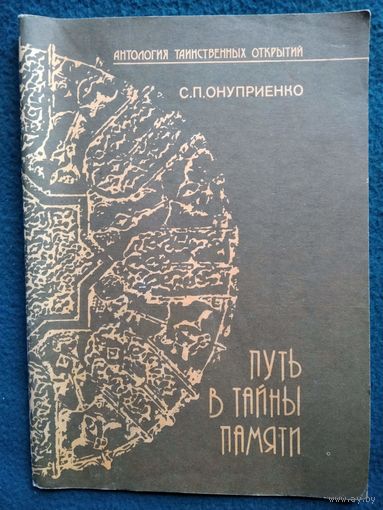 С.П. Онуприенко. Путь в тайны памяти