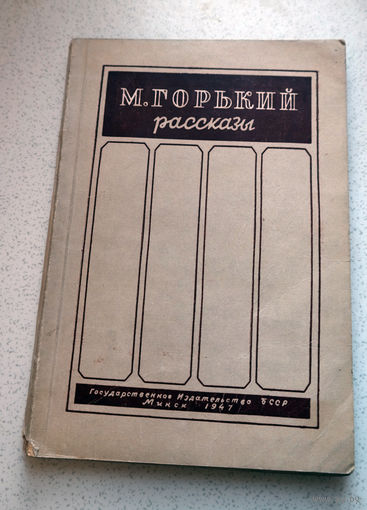 Поведай мне, старуха, о древних временах, когда в пещерах жили и в диких племенах... М.Горький Рассказы