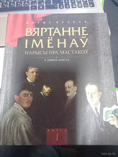 Борис Крэпак Вяртанне імёнаў Возвращение имен книга 1