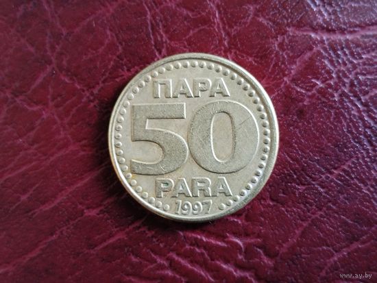 50 пара Югославия 1997 г.