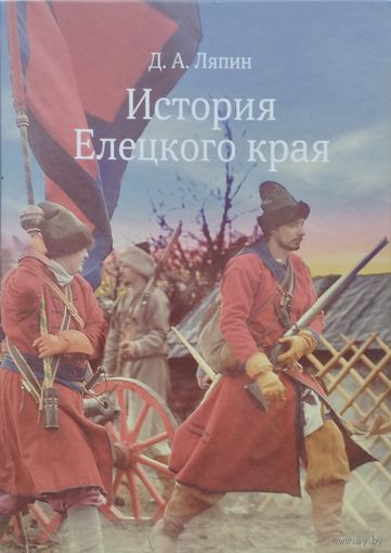 История Елецкого края с древнейших времен до 1991 г.