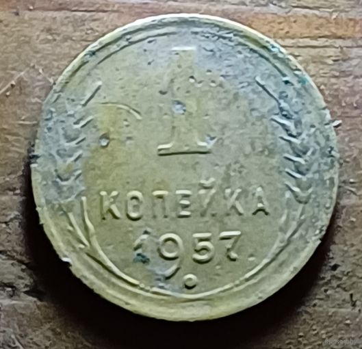 1 копейка 1957 ГОД
